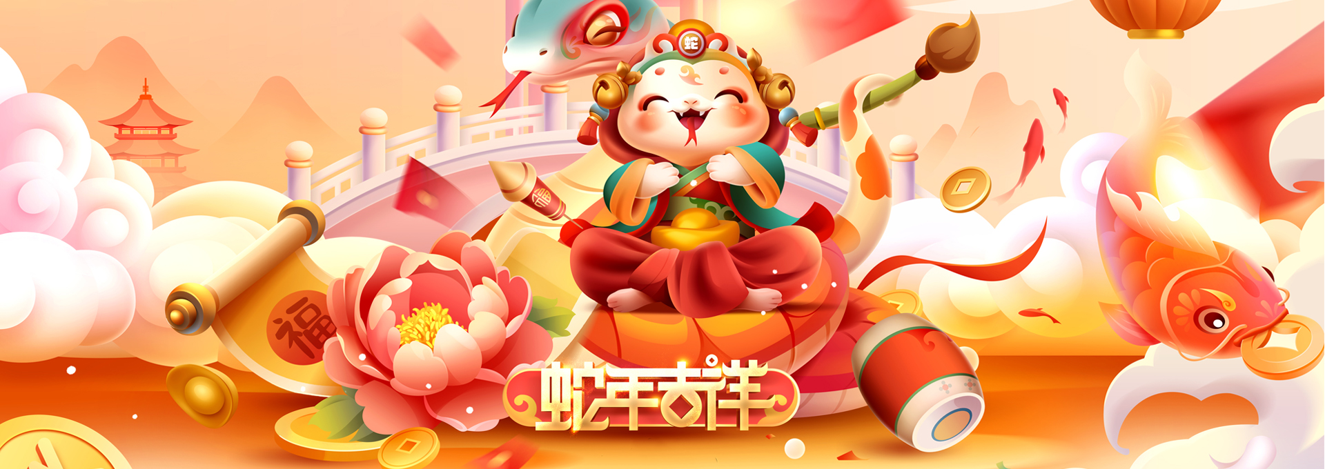 蛇年2